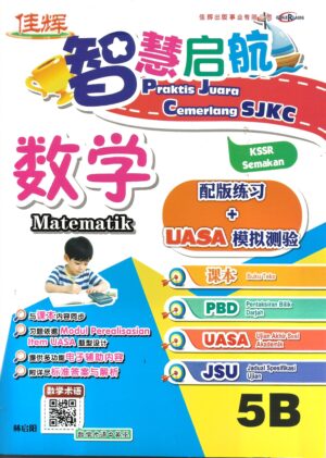 智慧启航数学 5b