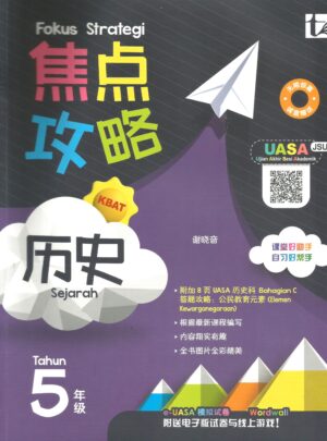 焦点攻略历史 5年级
