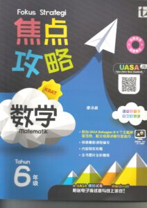 焦点攻略数学 6年级