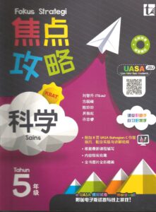 焦点攻略科学 5年级