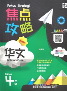 焦点攻略华文 4年级