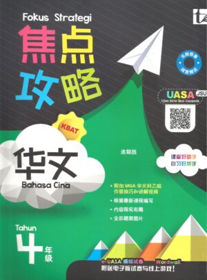 焦点攻略华文 4年级
