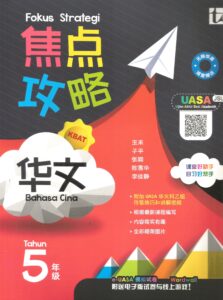 焦点攻略华文 5年级