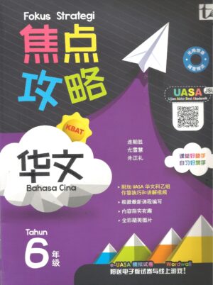 焦点攻略华文 6年级
