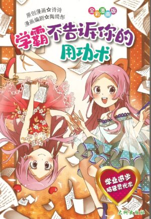 学霸不告诉你的用功术