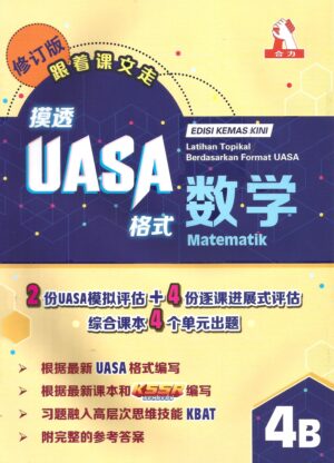 摸透uasa数学 4b