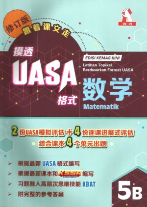 摸透uasa数学 5b