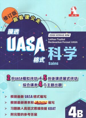 摸透uasa科学 4b