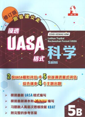 摸透uasa科学 5b