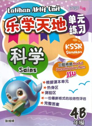 乐学天地 科学4B
