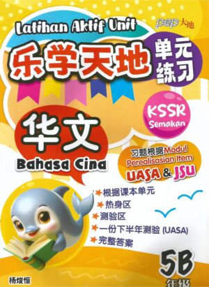 乐学天地 华文5B