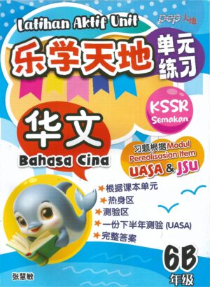 乐学天地 华文6B