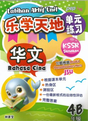 乐学天地 华文4B