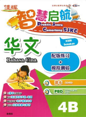 智慧启航 华文4b