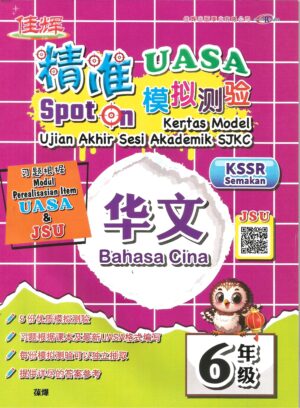 精准SPOT ON 华文 6