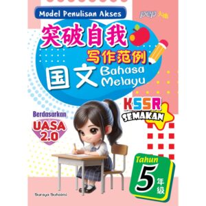 突破自我写作范例 国文 5年级