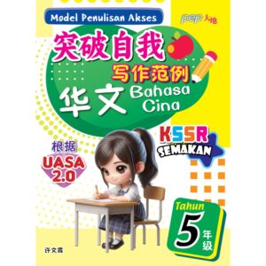 突破自我写作范例 华文 5年级