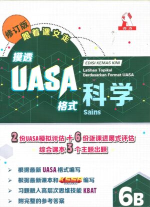 摸透uasa科学 6b