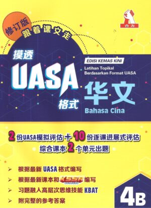 摸透uasa华文 4b