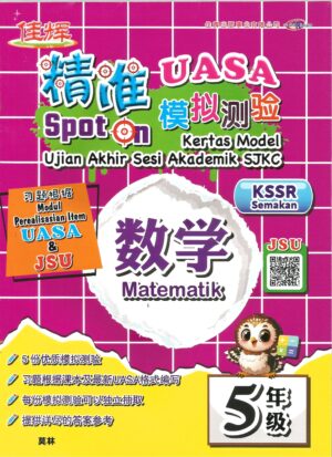 精准SPOT ON 数学 5