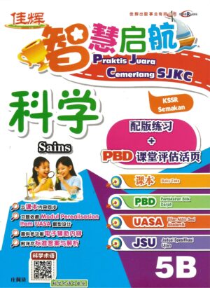 智慧启航 科学5b