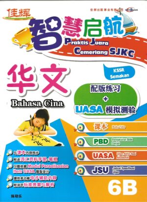 智慧启航 华文6b