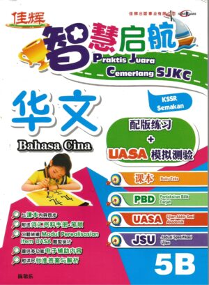 智慧启航 华文5b