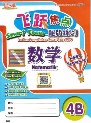 飞跃焦点 数学 4b