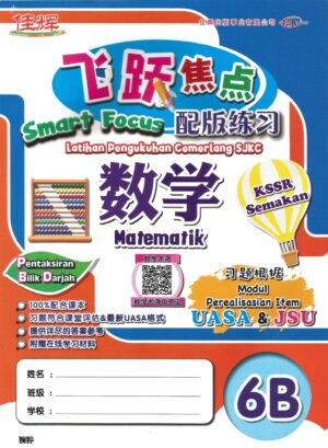 飞跃焦点 数学 6b