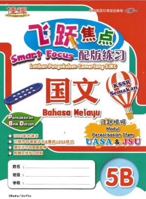 飞跃焦点 国文 5b