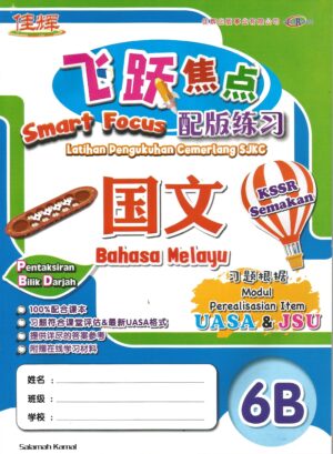 飞跃焦点 国文 6b