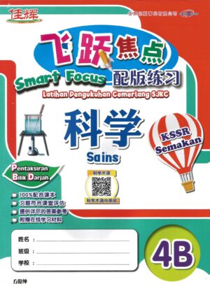 飞跃焦点 科学 4b