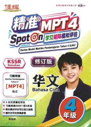 精准MPT4 SPOTON学习矩阵模拟评估 华文 4年级(修订版)