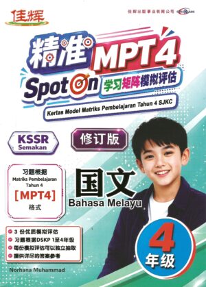 精准MPT4 SPOTON学习矩阵模拟评估 国文 4年级(修订版)
