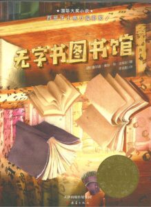 无字书图书馆