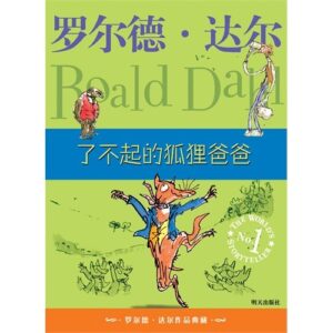 了不起的狐狸爸爸