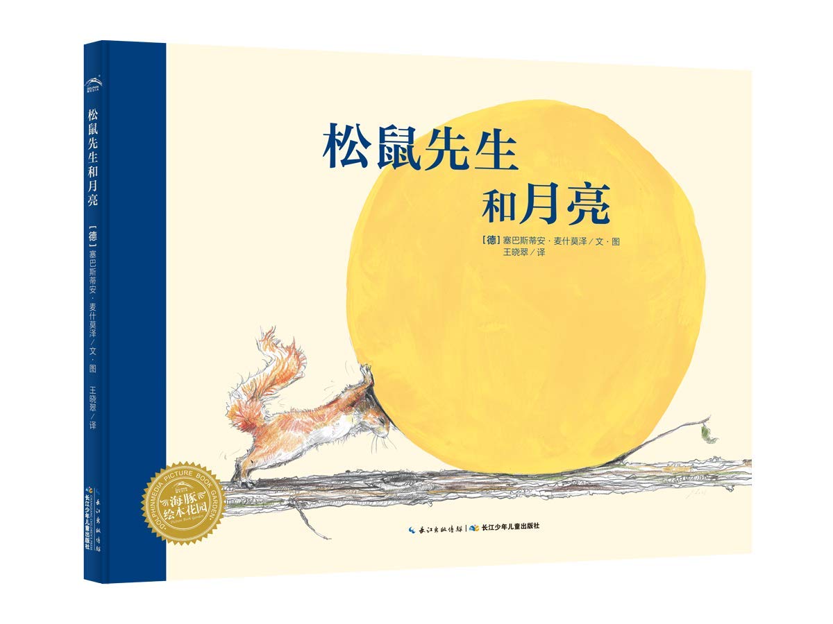 松鼠先生和月亮