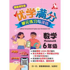 跟着课文走优学满分单元练习与评估 数学 6年级