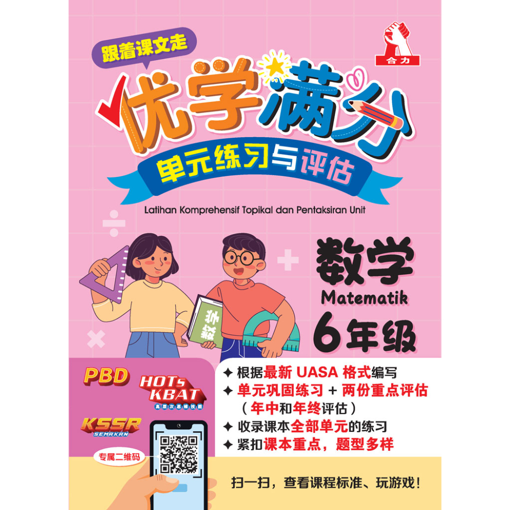 跟着课文走优学满分单元练习与评估 数学 6年级