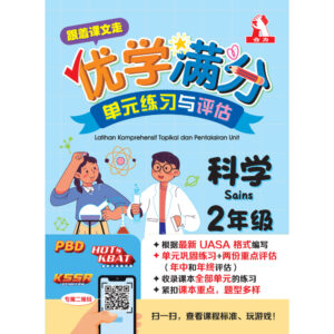 跟着课文走优学满分单元练习与评估 科学 2年级