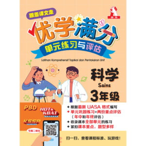 跟着课文走优学满分单元练习与评估 科学 3年级