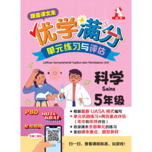 跟着课文走优学满分单元练习与评估 科学 5年级