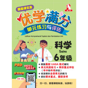 跟着课文走优学满分单元练习与评估 科学 6年级