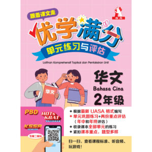 跟着课文走优学满分单元练习与评估 华文 2年级