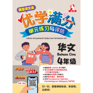 跟着课文走优学满分单元练习与评估 华文 4年级