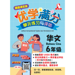 跟着课文走优学满分单元练习与评估 华文 6年级