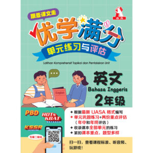跟着课文走优学满分单元练习与评估 英文 2年级