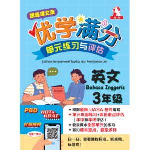 跟着课文走优学满分单元练习与评估 英文 3年级