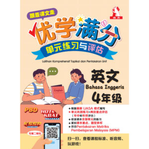 跟着课文走优学满分单元练习与评估 英文 4年级
