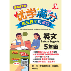 跟着课文走优学满分单元练习与评估 英文 5年级